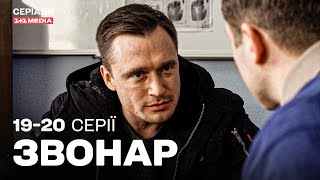 Звонар 19,20 серії | ДЕТЕКТИВ | Серіал українською з субтитрами