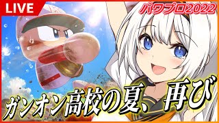 【視聴者ナインで勝ち上がれ！】ガンオン高校野球部 1回表【パワプロ2022】