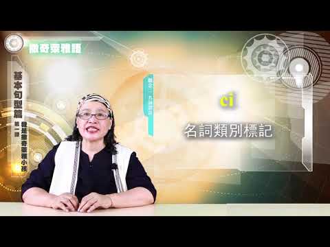 課程07-族語基本語法- 撒奇萊雅語