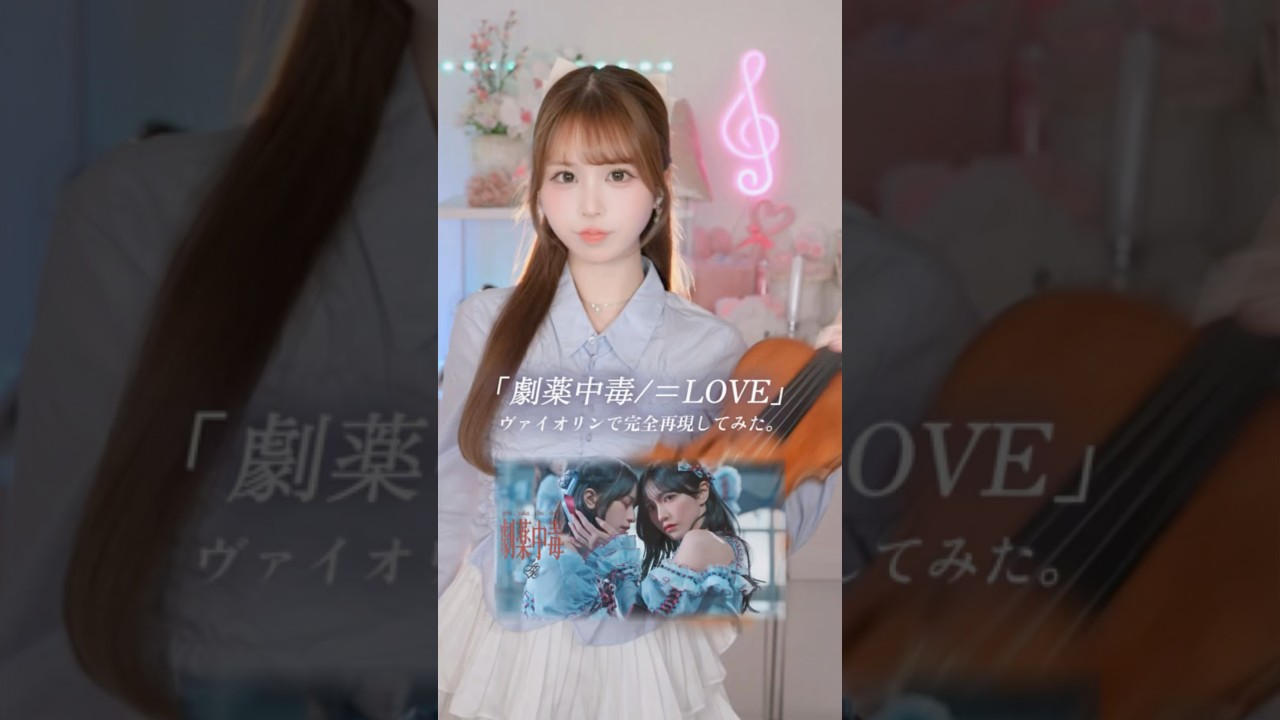 【アイドル】劇薬中毒/=LOVE 🎻🩵 ヴァイオリンで完全再現！#shorts #バイオリン #弾いてみた #violin #イコラブ #idol #fyp