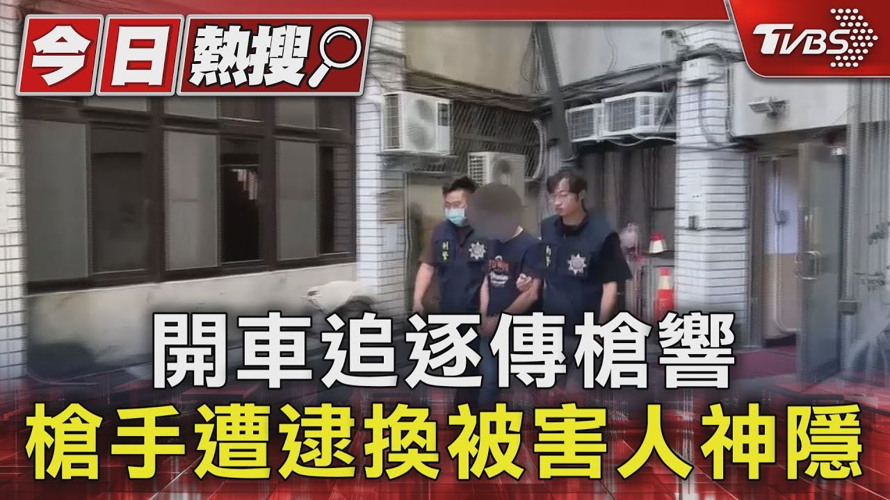 開車追逐傳槍響 槍手遭逮換被害人神隱