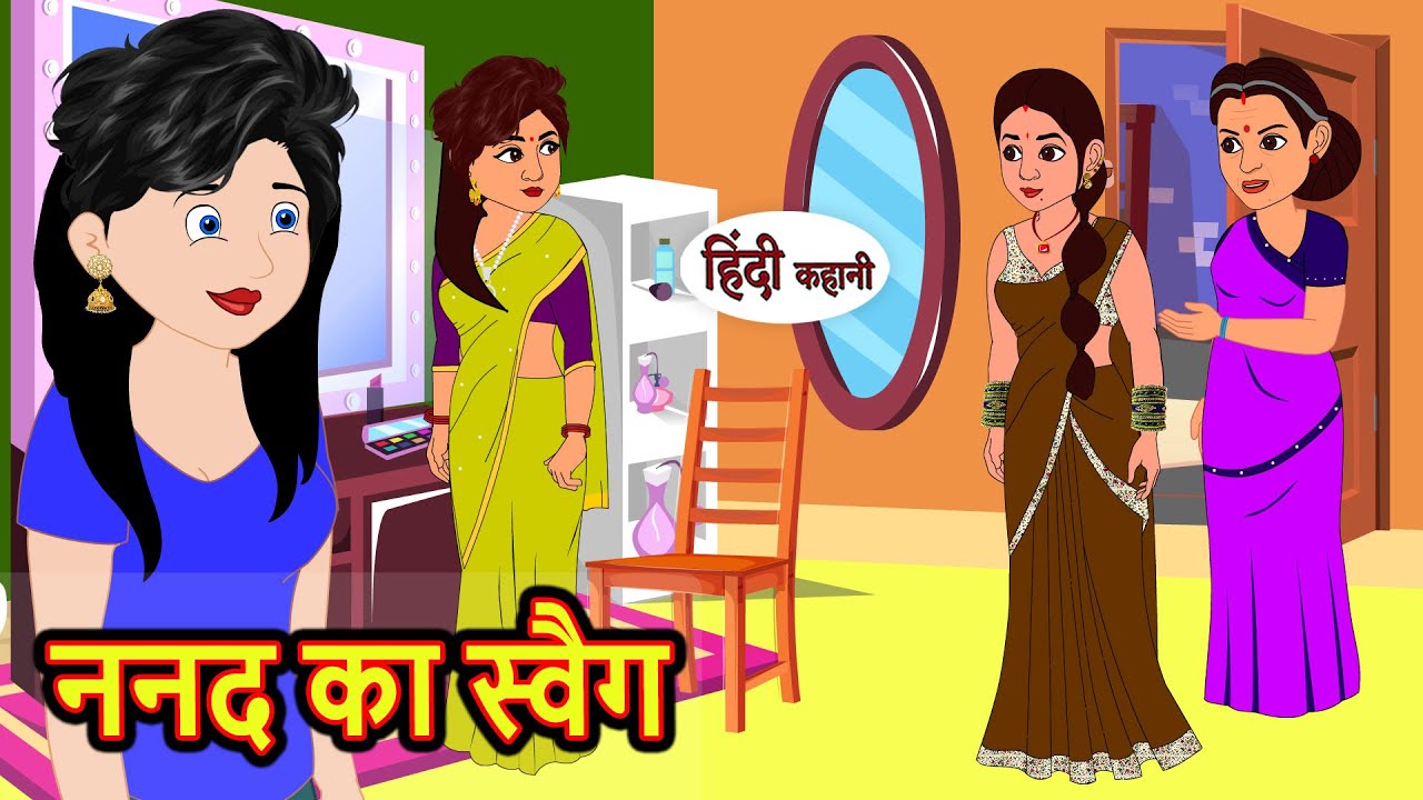 ननद का स्वैग | Hindi Kahani | StoryTime | Stories | Bedtime Stories | Moral Story Khani