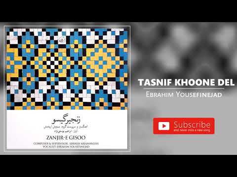 Ebrahim Yousefinejad - Tasnif Khoone Del (ابراهیم یوسفی نژاد - تصنیف خون دل)
