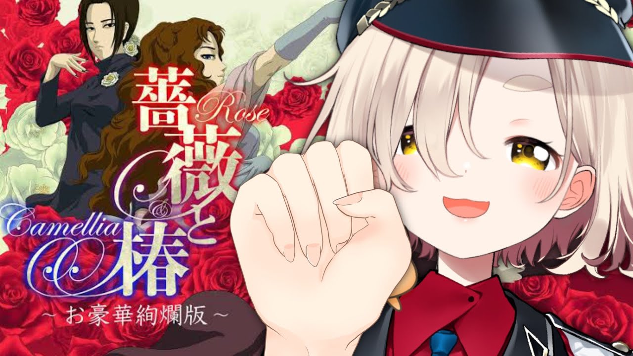【薔薇と椿〜お豪華絢爛版〜】グーでいいか?【にじさんじ/町田ちま】