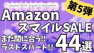 Amazon スマイルSALE 最終日！ラストスパート！ガジェット&セール商品BEST44選【Amazonスマイルセール/アマゾン タイムセール/おすすめガジェット/Anker/CIO】