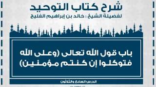 الدرس رقم 38 || باب قول الله تعالى: ﴿وعلى الله فتوكلوا إن كنتم مؤمنين﴾
- شرح كتاب التوحيد للفليج image