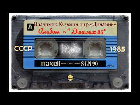 Пиратский альбом "Динамик - 1985"