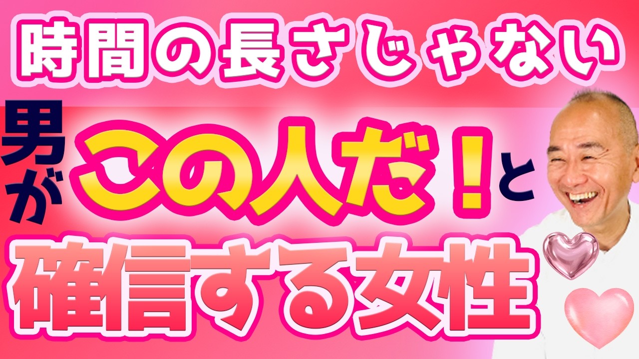 【一緒にいた時間じゃない】この人しかいない！と男が確信する女性