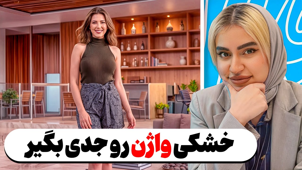 خشکی واژن چیست و چطور درمان می‌شود؟ | علت‌ها و راهکارهای مؤثر