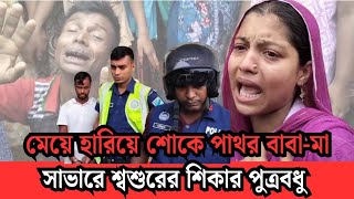 সাভারে শ্বশুরের শিকার পুত্রবধু।। Daughter-in-law victim of father-in-law in Savar.