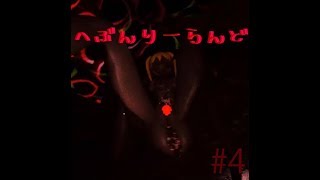 森に行くと巨大なお姉さんの裸体がみれます#4【へぶんりーらんど】