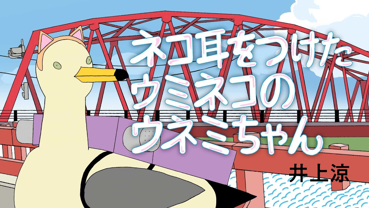 『ネコ耳をつけたウミネコのウネミちゃん』フルサイズ / 井上涼