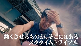 本気で挑んだメタタイムトライアル神奈川予選会。