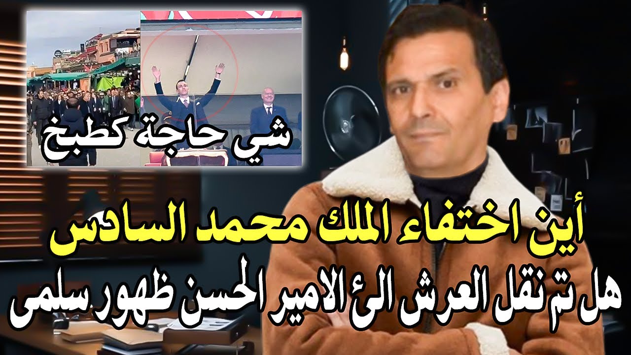 أين اختفاء الملك محمد السادس واش الله دا أمنتو وعلاش الامير الحسن هو من قام ب?