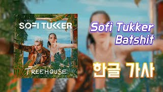 [한글가사] Sofi Tukker - Batshit (아이폰8 광고 삽입곡 듣기/가사/해석)