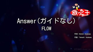【ガイドなし】Answer / FLOW【カラオケ】