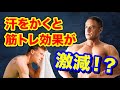 筋トレやダイエットに汗をかくことは良い?悪い?