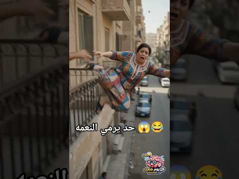 حد يرمي النعمه 😱😱😂😂