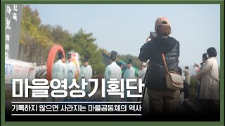 2022년 마을영상기획단 스케치 영상 이미지