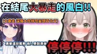 因多次說服不了花園唸妄想文 直接在C PART大解放…不顧花園深情大唸特唸妄想百合文的風白!WWW【風白ゆき/花園さやか/井月みちる/ホロライブ】【hololive】【vtuber中文字幕】