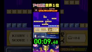 『U.F.O.フライングチャレンジ』タイムアタック 世界１位プレイ｜ファミコン世界大会/星のカービィ #ランキング #タイムアタック #世界一位