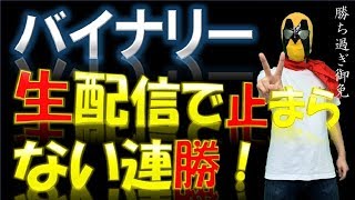 バイナリーオプション ライブ 　バイナリーが苦手な方は見てください。週末連勝LIVE配信！　2020/06/19（金）