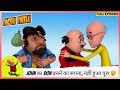 Motu Patlu मोटू पतलू Full Episode John का Don बनने का सपना �