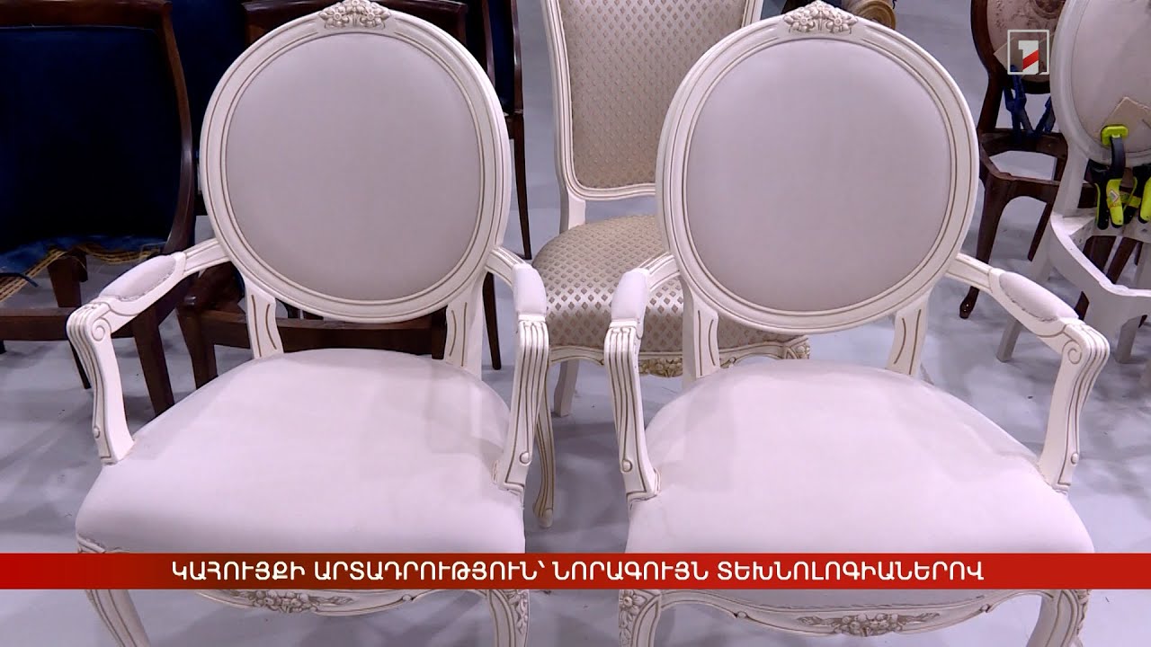 Կահույքի արտադրություն՝ նորագույն տեխնոլոգիաներով