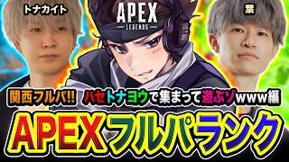 【APEXランク】関西フルパ出現！ハセトナヨウ！おもろそうなPTで集まってみるwww編  トナカイト, 葉【ハセシン】Apex Legends