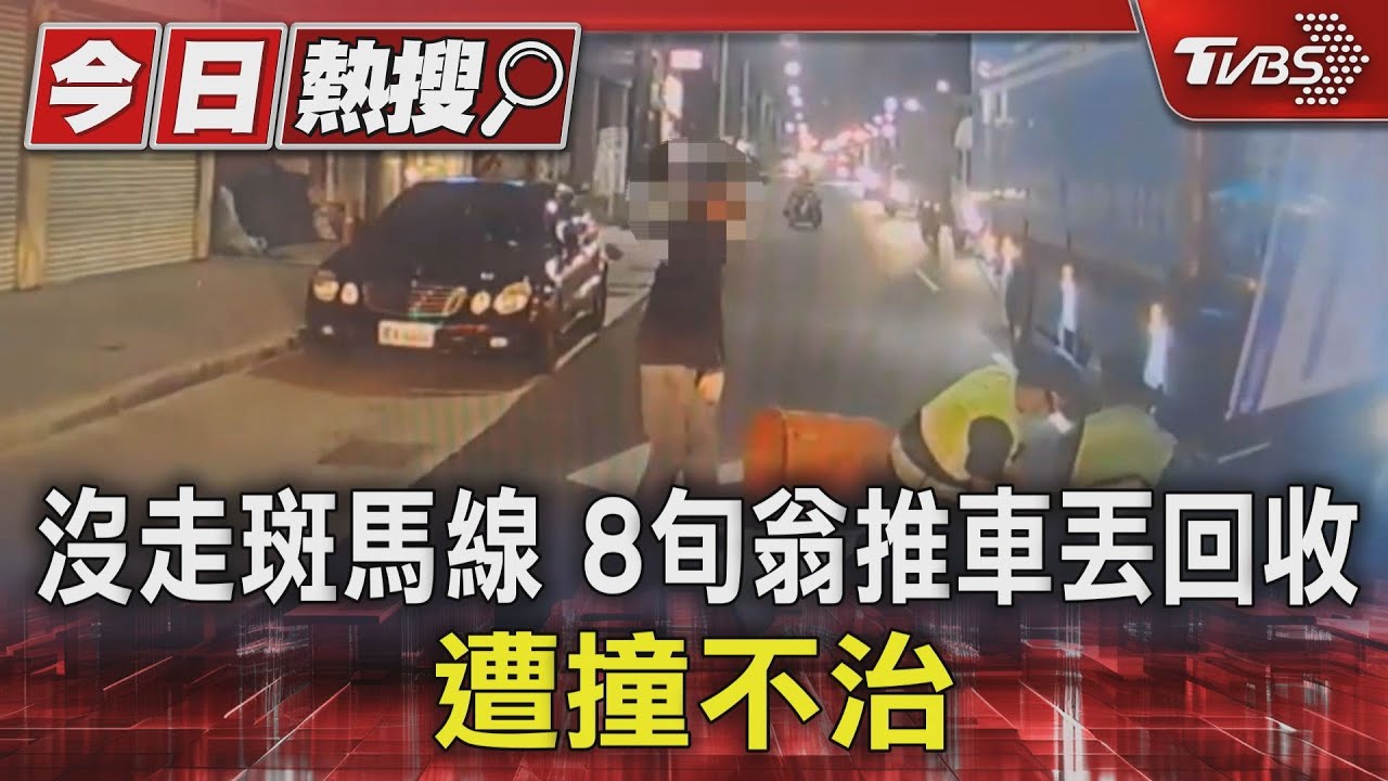 沒走斑馬線8旬翁推車丟回收 遭撞不治