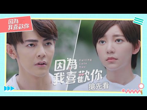 八大原創劇《因為我喜歡你》19日首播