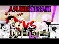 Jujutsu Shenanigans Gojo vs Sukuna 人外魔境新宿決戦 #jujutsukaisen #gojo #sukuna #gojovssukuna #roblox