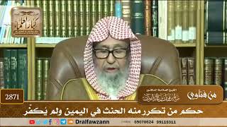 [2871] حكم من تكرر منه الحنث في اليمين ولم يُكفِّر - صالح الفوزان