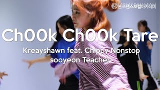 [광주댄스학원] | 본즈댄스보컬아카데미 Ch00k Ch00k Tare - Kreayshawn feat. Chippy Nonstop 걸스힙합 걸리쉬 클래스