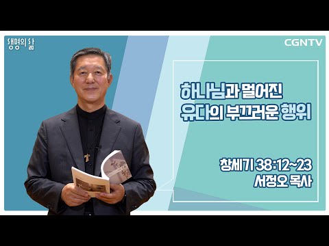 [생명의 삶 큐티] 하나님과 멀어진 유다의 부끄러운 행위 (20221022)