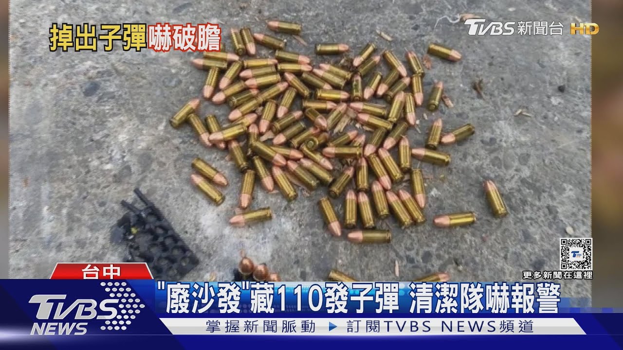 「廢沙發」藏110發子彈　清潔隊嚇報警