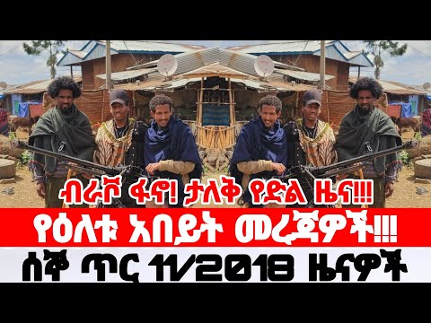 Ethiopian News Today | Amhara Fano | Fano News | Anchor Media | Mesay Mekonene jan 19/2026
