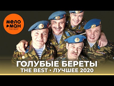 Голубые береты - The Best - Лучшее 2020