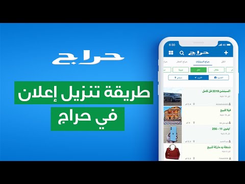 ‫Part of a video titled طريقة تنزيل إعلان في حراج - YouTube‬‎