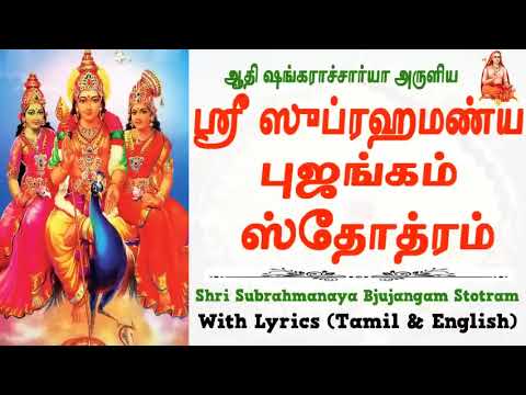 Subramanya Bhujangam with Lyrics | ஸ்ரீ சுப்பிரமணிய புஜங்கம் | Lord Murugan Devotional Song