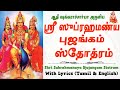 Subramanya Bhujangam With Lyrics ஸ்ரீ சுப்பிரமணிய புஜங்க�