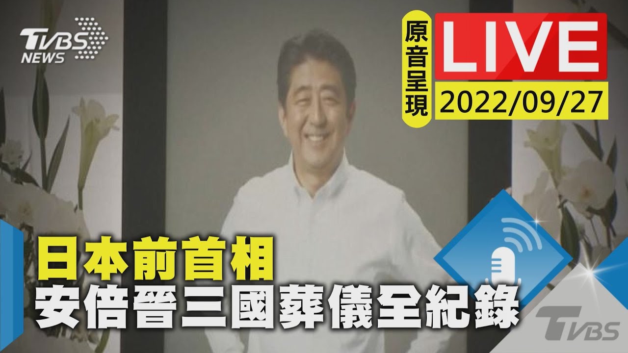 不斷更新/日本前首相安倍國葬 岸田:你是有勇氣之人