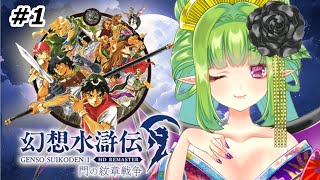 【幻想水滸伝】久しぶりの幻想水滸伝!!最初からプレイしていきんすよ～!!【Vtuber/朝霧】
