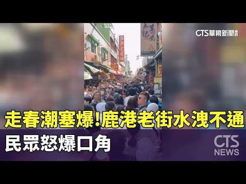 走春潮塞爆！　鹿港老街水洩不通　民眾怒爆口角