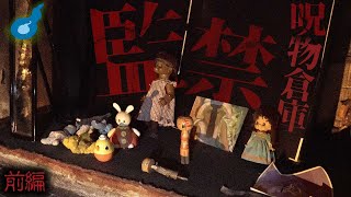 【心霊】呪物が集まる地下倉庫で一泊二日。【前編】