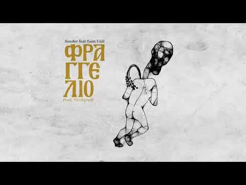Sonder feat Tωm Unit - Φραγγέλιο (prod. Turdigrade)