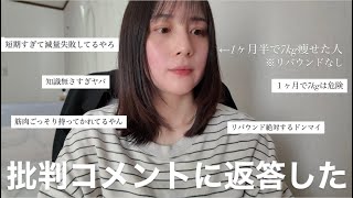 1ヶ月半で7kg痩せた食事の批判コメントに立ち向かいます。
