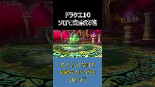 【ドラクエ10】サービス終了までに達成したい夢があります #ドラクエ10 #shorts #ゆっくり実況