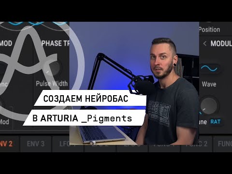 Как создать нейробас в Arturia Pigments. Making neurobass with Arturia Pigments