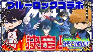 #ブルーロック　REMATCH×ブルーロックコラボ決定！最高にエゴいバトルの予行練習！ #声真似　#アニメ　#漫画